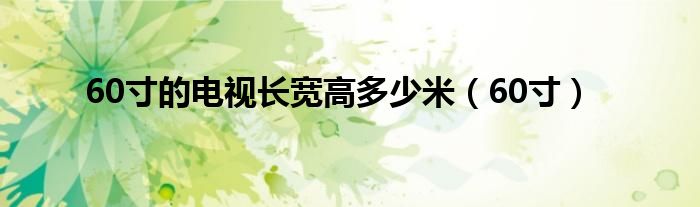 60寸的电视长宽高多少米（60寸）