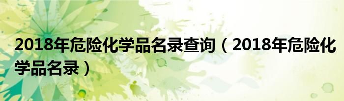 2018年危险化学品名录查询（2018年危险化学品名录）
