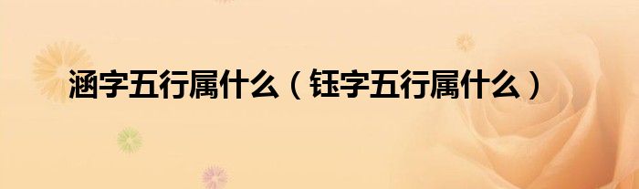 涵字五行属什么（钰字五行属什么）