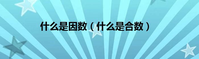 什么是因数（什么是合数）
