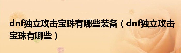 dnf独立攻击宝珠有哪些装备（dnf独立攻击宝珠有哪些）