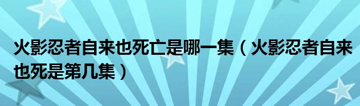 火影忍者自来也死亡是哪一集（火影忍者自来也死是第几集）