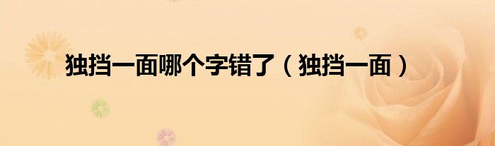 独挡一面哪个字错了（独挡一面）
