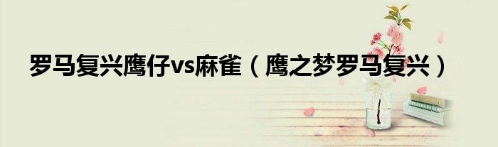罗马复兴鹰仔vs麻雀（鹰之梦罗马复兴）