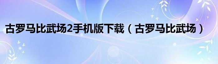 古罗马比武场2手机版下载（古罗马比武场）