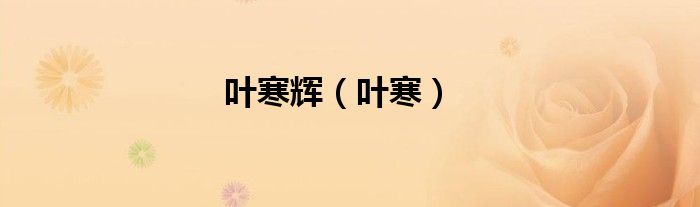 叶寒辉（叶寒）