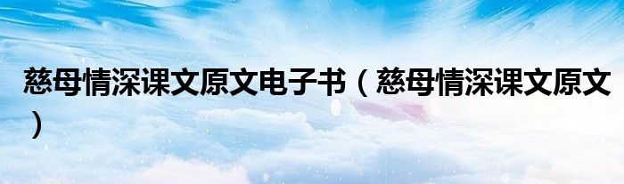 慈母情深课文原文电子书（慈母情深课文原文）