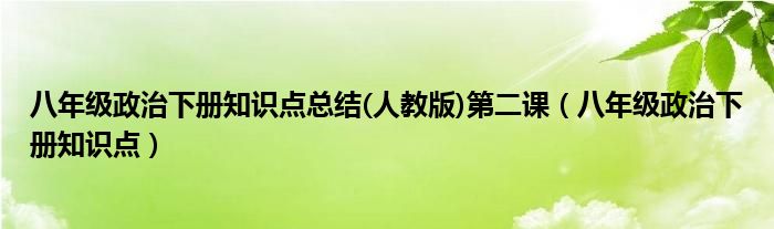 八年级政治下册知识点总结(人教版)第二课（八年级政治下册知识点）