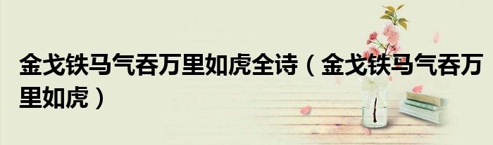 金戈铁马气吞万里如虎全诗（金戈铁马气吞万里如虎）
