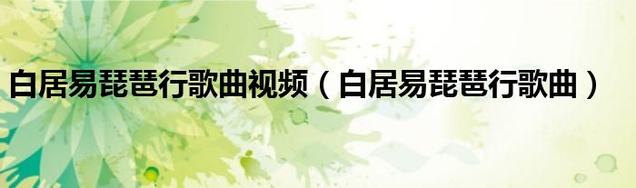 白居易琵琶行歌曲视频（白居易琵琶行歌曲）