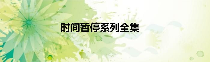时间暂停系列全集