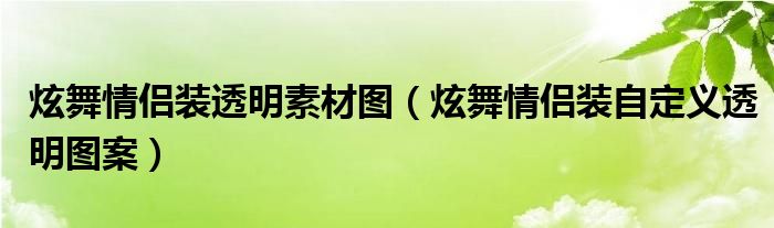 炫舞情侣装透明素材图（炫舞情侣装自定义透明图案）