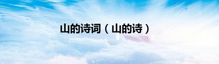 山的诗词（山的诗）