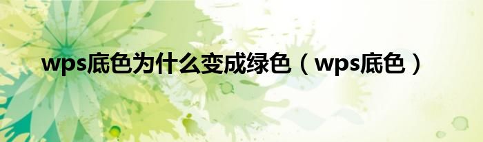 wps底色为什么变成绿色（wps底色）