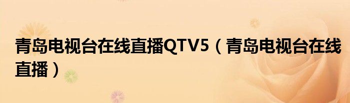 青岛电视台在线直播QTV5（青岛电视台在线直播）