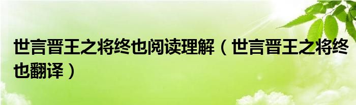 世言晋王之将终也阅读理解（世言晋王之将终也翻译）
