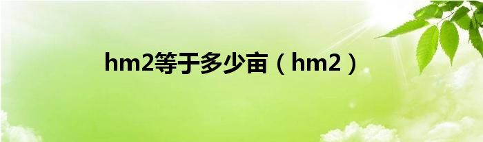 hm2等于多少亩（hm2）