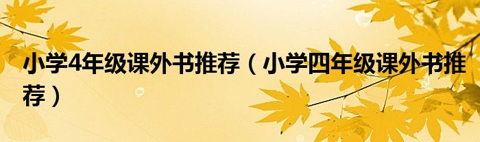 小学4年级课外书推荐（小学四年级课外书推荐）
