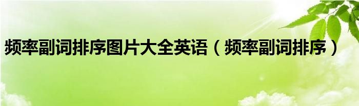 频率副词排序图片大全英语（频率副词排序）