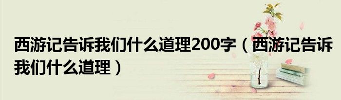 西游记告诉我们什么道理200字（西游记告诉我们什么道理）