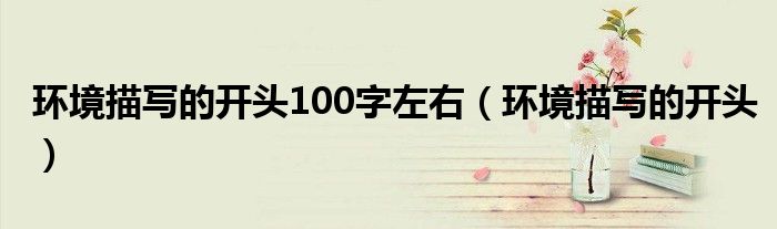 环境描写的开头100字左右（环境描写的开头）