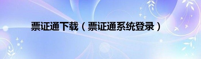 票证通下载（票证通系统登录）
