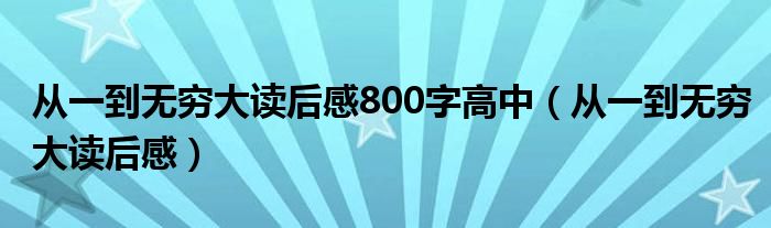 从一到无穷大读后感800字高中（从一到无穷大读后感）