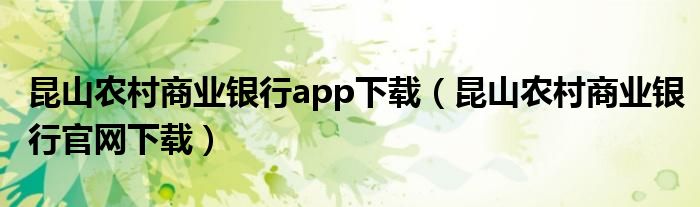 昆山农村商业银行app下载（昆山农村商业银行官网下载）