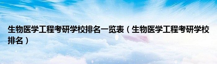 生物医学工程考研学校排名一览表（生物医学工程考研学校排名）