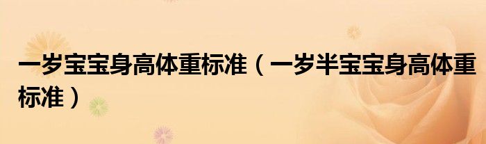 一岁宝宝身高体重标准（一岁半宝宝身高体重标准）