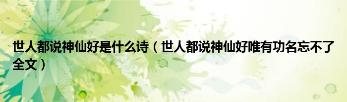 世人都说神仙好是什么诗（世人都说神仙好唯有功名忘不了全文）