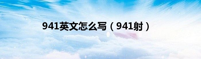 941英文怎么写（941射）