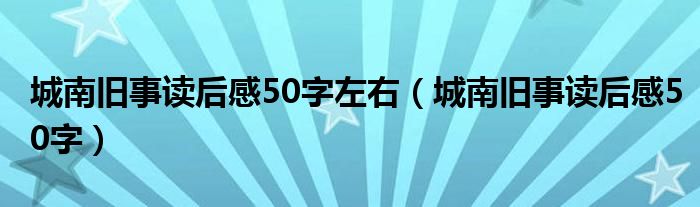 城南旧事读后感50字左右（城南旧事读后感50字）