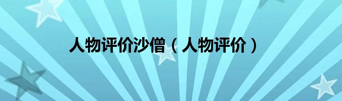 人物评价沙僧（人物评价）
