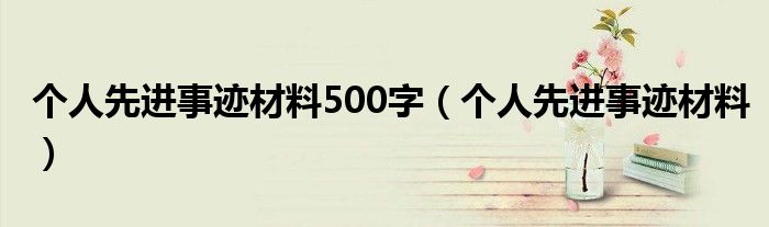 个人先进事迹材料500字（个人先进事迹材料）
