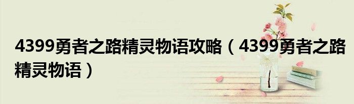 4399勇者之路精灵物语攻略（4399勇者之路精灵物语）