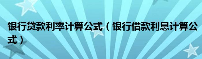 银行贷款利率计算公式（银行借款利息计算公式）