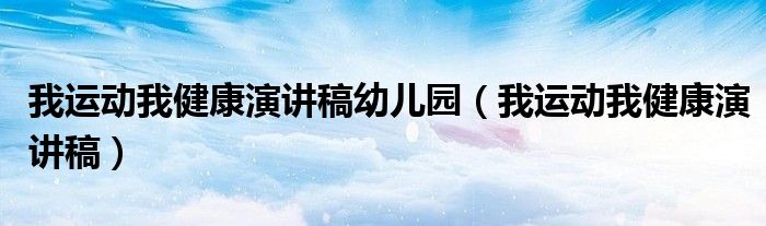 我运动我健康演讲稿幼儿园（我运动我健康演讲稿）