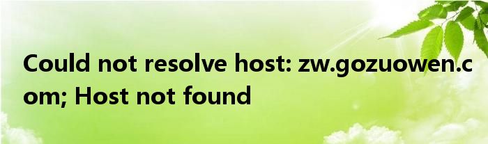 Could not resolve host: zw.gozuowen.com; Host not found