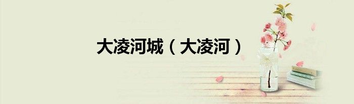 大凌河城（大凌河）