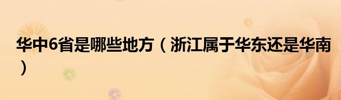 华中6省是哪些地方（浙江属于华东还是华南）