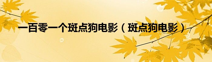 一百零一个斑点狗电影（斑点狗电影）