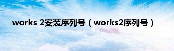 works 2安装序列号（works2序列号）