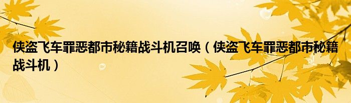 侠盗飞车罪恶都市秘籍战斗机召唤（侠盗飞车罪恶都市秘籍战斗机）