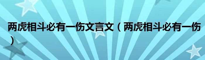 两虎相斗必有一伤文言文（两虎相斗必有一伤）