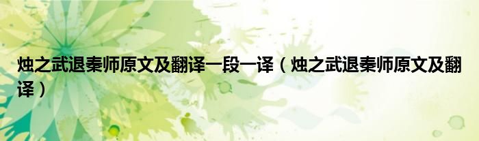 烛之武退秦师原文及翻译一段一译（烛之武退秦师原文及翻译）