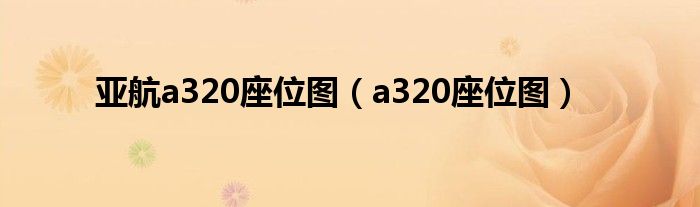 亚航a320座位图（a320座位图）