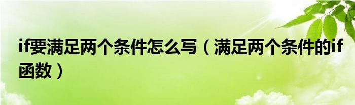 if要满足两个条件怎么写（满足两个条件的if函数）