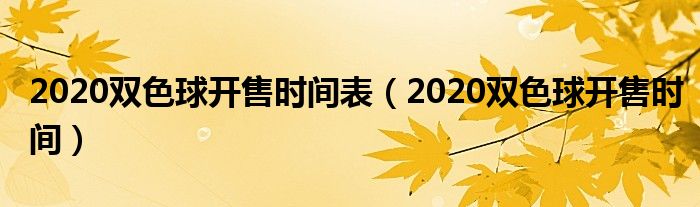 2020双色球开售时间表（2020双色球开售时间）