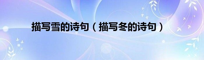 描写雪的诗句（描写冬的诗句）